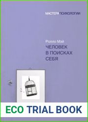Человек в поисках себя