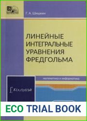 Линейные интегральные уравнения Фредгольма