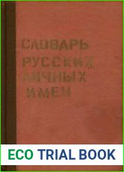 Словарь русских личных имен Около 2600 имен