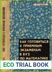 Как готовиться к приемным экзаменам в вуз по математике (1965)