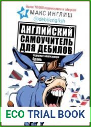 Английский самоучитель для дебилов