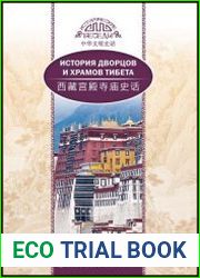 История дворцов и храмов Тибета