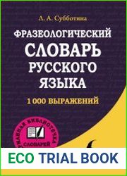 Фразеологический словарь русского языка