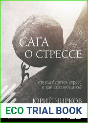 Сага о стрессе. Откуда берется стресс и как его победить