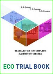 Технология материалов ядерного топлива