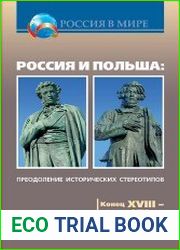 Россия и Польша преодоление исторических стереотипов. Конец XVIII – начало XX в.