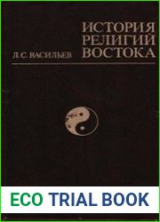 История религий Востока (1983)