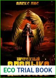 Ничтожный владыка демонов. Цикл из 2 книг