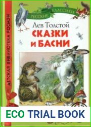 Сказки и басни