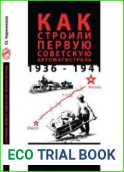 Как строили первую советскую автомагистраль