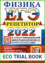 ЕГЭ 2022. Репетитор. Физика. Эффективная методика