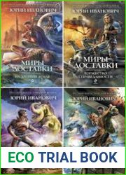 Миры Доставки. Цикл из 14 книг