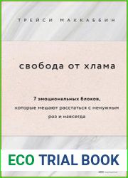 Свобода от хлама. 7 эмоциональных блоков, которые мешают расстаться с ненужным раз и навсегда