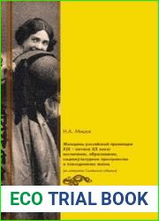 Женщины Российской провинции XIX - начала XX веков воспитание, образование, социокультурное пространство и повседневная жизнь