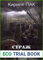 Страж. Белый Волк