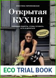 Открытая кухня. Любимые рецепты, чтобы готовить, есть и делиться
