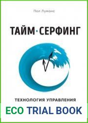 Тайм-серфинг. Технология управления волнами эмоций и времени