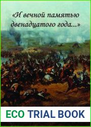 И вечной памятью двенадцатого года…