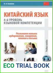 Китайский язык 4-й уровень языковой компетенции. Развиваем навыки аудирования, говорения, чтения и письма