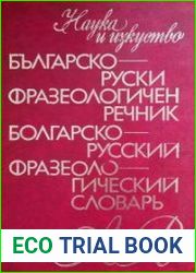 Българско-руски фразеологичен речник / Болгарско-русский фразеологический словарь