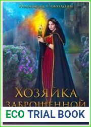 Хозяйка заброшенной усадьбы