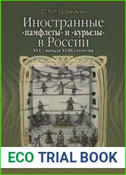 Иностранные памфлеты и курьезы в России XVI – начала XVIII столетия