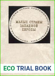 Малые страны Западной Европы