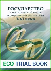 Государство в политической науке и социальной реальности XXI века