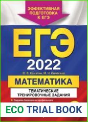 ЕГЭ 2022. Математика. Тематические тренировочные задания