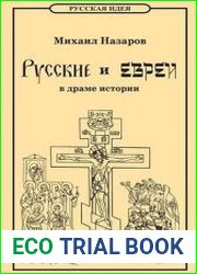 Русские и евреи в драме истории. От Адама до антихриста