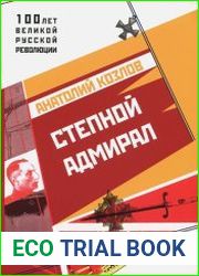Степной адмирал