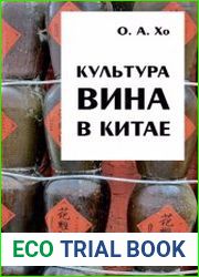 Культура вина в Китае