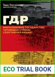 ГДР. Миролюбивое государство, читающая страна, спортивная нация?