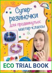 Суперрезиночки для продвинутых. Мастер-классы