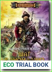 Шаг в аномалию