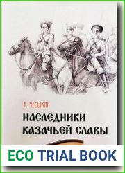 Наследники казачьей славы