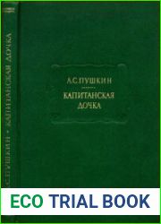 Капитанская дочка