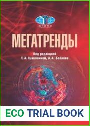 Мегатренды Основные траектории эволюции мирового порядка в XXI веке