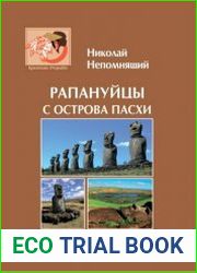 Рапануйцы с острова Пасхи
