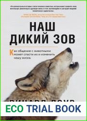 Наш дикий зов. Как общение с животными может спасти их и изменить нашу жизнь