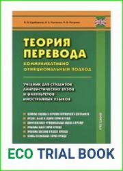 Теория перевода. Коммуникативно-функциональный подход