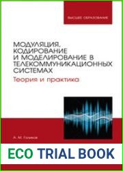 Модуляция, кодирование и моделирование в телекоммуникационных системах. Теория и практика