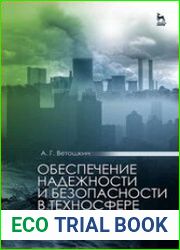 Обеспечение надежности и безопасности в техносфере