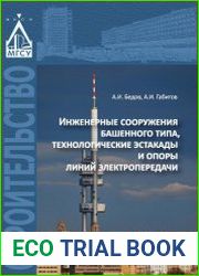 Инженерные сооружения башенного типа, технологические эстакады и опоры линий электропередачи