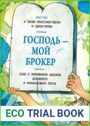 Господь – мой брокер