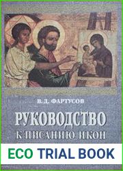 Руководство к писанию икон святых угодников Божьих в порядке дней года