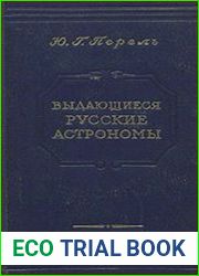 Выдающиеся русские астрономы