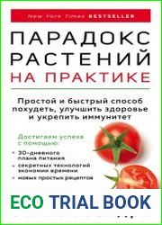 Парадокс растений на практике. Простой и быстрый способ похудеть, улучшить здоровье и укрепить иммунитет