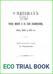 О мятежах в городе Москве и в селе Коломенском, 1648, 1662 и 1771 гг