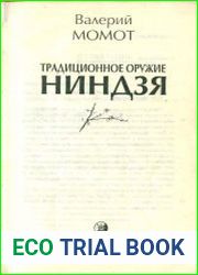 Традиционное оружие ниндзя. Том 1